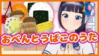 【てあそび】おべんとうばこのうた【教育】