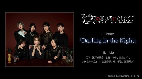 『陰の実力者になりたくて！』ED主題歌：七陰「Darling in the Night」