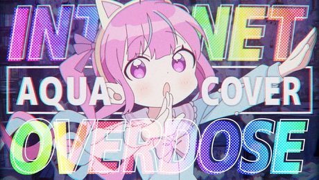 【大天使が】INTERNET OVERDOSE/湊あくあ【歌ってみた】
