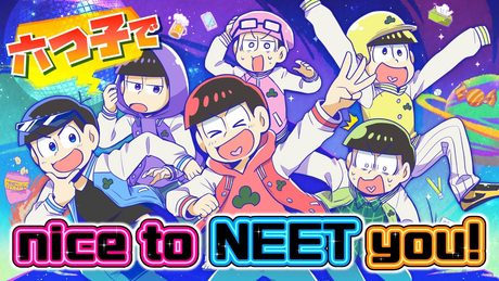おそ松さん 「nice to NEET you!」声真似