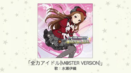 【アイドルマスター】全力アイドル(M@STER VERSION)(歌:水瀬伊織)