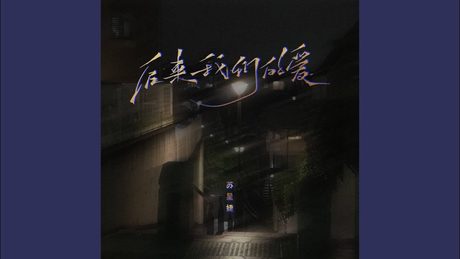 (スペースなし)后来我们的爱
