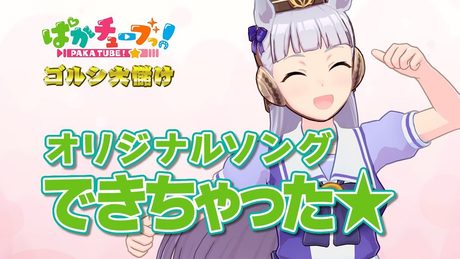 【ゴルシ大儲け】オリジナルソングできちゃった☆@ウマ娘