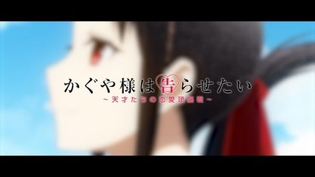 TVアニメ「かぐや様は告らせたい？～天才たちの恋愛頭脳～」イメージPV | 「答え合わせ」 / 四宮かぐや（古賀 葵）