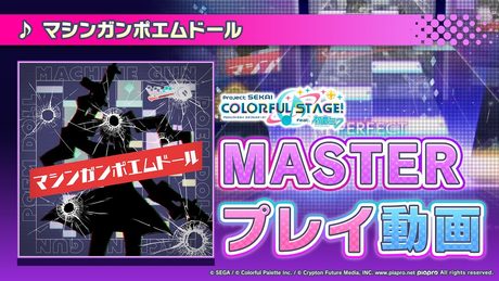 『マシンガンポエムドール』(難易度:MASTER)プレイ動画を一部先行公開!