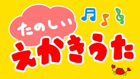 たのしいえかきうた