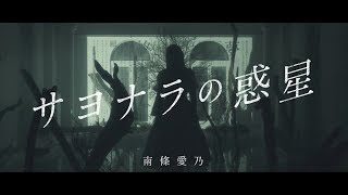 【南條愛乃】「サヨナラの惑星」MV -special edit ver.-