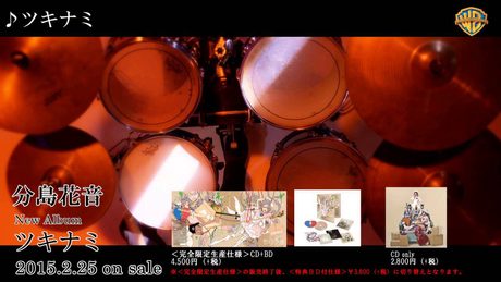 20150225_分島花音_Newアルバム「ツキナミ」_ツキナミ MV試聴
