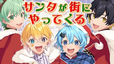 『サンタが街にやってくる』【きみゆめ】【のっき・そらねこ・ラメリィ・かもめ】