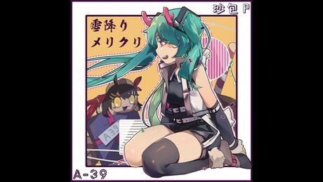 雪降り、メリクリ Feat.Miku - A39