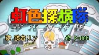 【鏡音リン】虹色探検隊【オリジナルMV】 - サムネイル