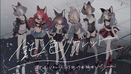 【オリジナルMV】VALIS - 009「鈍色リグレット」【VALIS合唱】