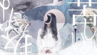 「粒々 (Granules)」IQYU feat. 裏命