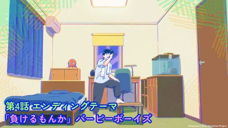 『ガンバレ！中村くん！！』第４話ED.｜バービーボーイズ「負けるもんか」