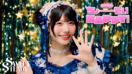 SWEET STEADY『ちょーだいHAPPY!』