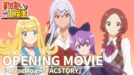 『勘違いの工房主』オープニング|MeseMoa.「FACSTORY」