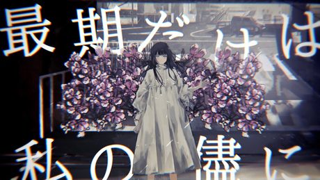 花めかない / 初音ミク