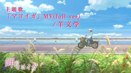 主題歌・羊文学「マヨイガ」MV(full ver)/絶賛公開中
