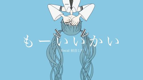『もーいいかい』/ feat. 初音ミク