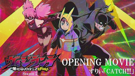 『ヴィジランテ -僕のヒーローアカデミア ILLEGALS-』第2期 OP |すりぃ「CATCH!!!」