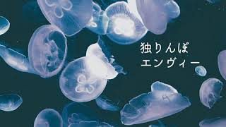 独りんぼエンヴィー / 緑仙 Cover
