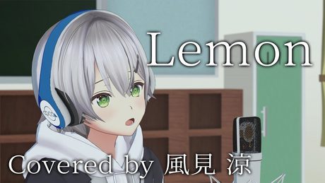 【歌ってみた】Lemon/米津玄師(Covered by 風見涼)【Melon】