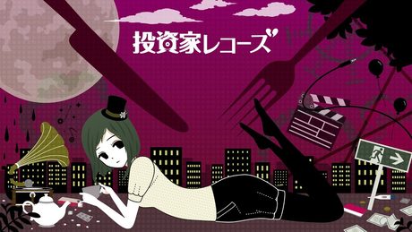 投資家レコーズ (custom) / toushika records (custom) - TOKOTOKO(西沢さんP) feat.GUMI