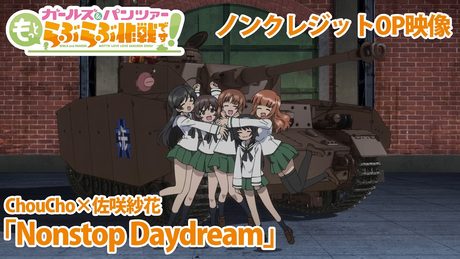 『ガールズ&パンツァーもっとらぶらぶ作戦です!』ノンクレジットOP映像|ChouCho×佐咲紗花『Nonstop Daydream』