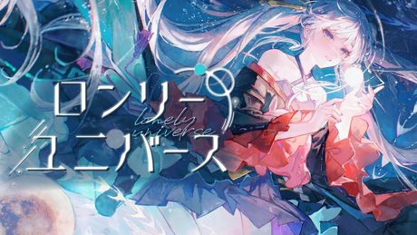 【歌ってみた】ロンリーユニバース – Aqu3ra / covered by 月見ヤチヨ(cv.早見沙織) from 超かぐや姫!