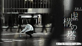 ep.1 虚構の塔 feat. NORISTRY, あげいん, ジロー from JJコンビ