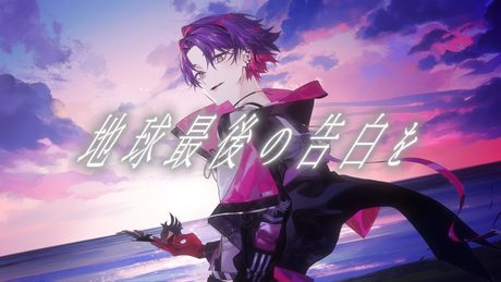 地球最後の告白を / kemu  歌ってみた【渡会雲雀/にじさんじ】