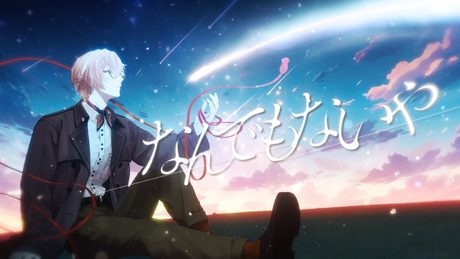 【歌ってみた】なんでもないや(movie ver) / RADWIMPS【九里詠太 / にじさんじ】