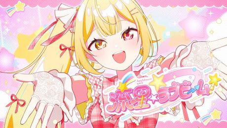 【MV】流星☆ラブビーム!/星川サラ【オリジナル曲】