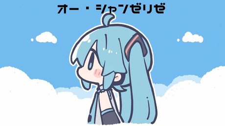 【COVER】オー・シャンゼリゼ / Joe Dassin covered by 初音ミク V6