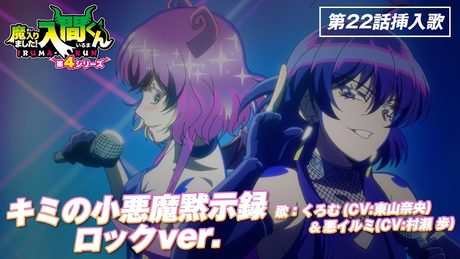 『魔入りました!入間くん』第4シリーズ|「キミの小悪魔黙示録 ロックver.」