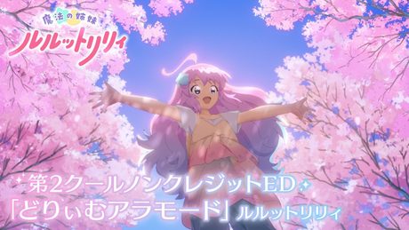 『魔法の姉妹ルルットリリィ』第2クールノンクレジットED「どりぃむアラモード」ルルットリリィ