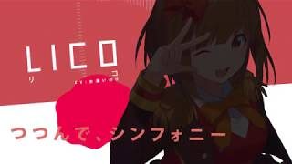 【1月26日発売】双子の魔法使いリコとグリ ソロシリーズ リコ「つつんで、シンフォニー」PV【ツキプロ】