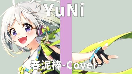 ヨルシカ/春泥棒【Covered by YuNi】