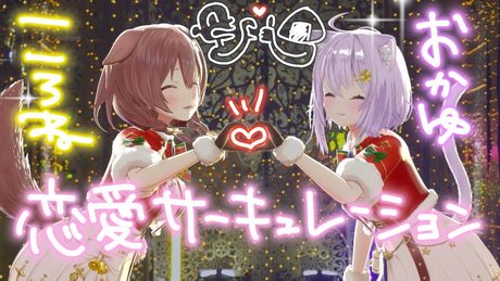 【Xmas AR LIVE】おかころ で 恋愛サーキュレーション 歌って踊ってみた🎄🐶🐱【戌神ころね/猫又おかゆ】