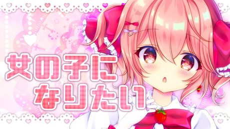 【新人Vtuber】女の子になりたい 歌ってみた / 苺咲べりぃ - Cover