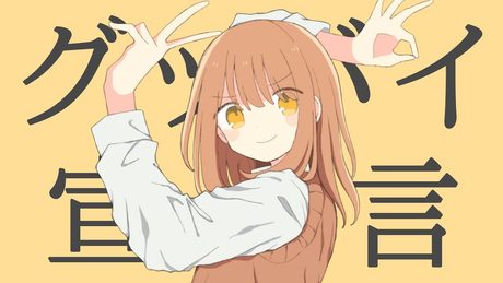 【現役女子高生が】グッバイ宣言/Chinozo【歌ってみた】