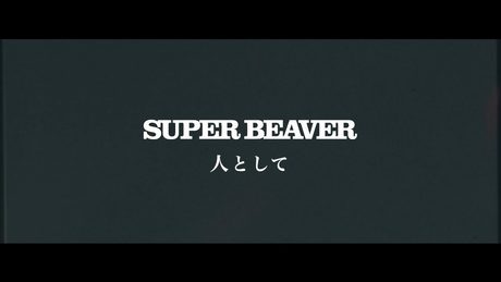 SUPER BEAVER「人として」LIVE MV