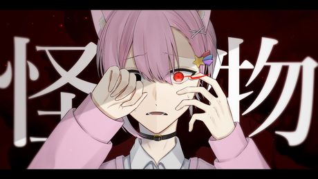 怪物 / きゅー【歌ってみた】