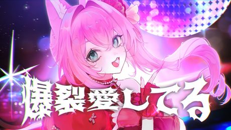 【歌ってみた】爆裂愛してる/covered by マスタード - サムネイル