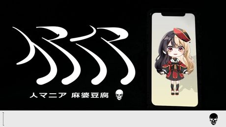 人マニア:歌ってみた:麻婆豆腐
