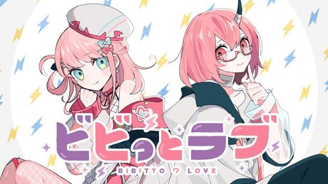 ビビっとラブ | 魔王トゥルシー × カシ・オトハ 【歌ってみた】