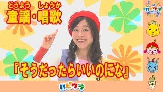 【童謡】そうだったらいいのにな♪