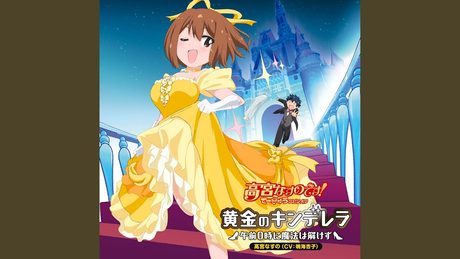 黄金のキンデレラ 〜午前0時に魔法は解けず〜