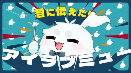 【MV】「アイ！ラブ！ミュー！」フワッフ（CV：白上フブキ）feat. ナユタン星人／『グルーヴコースター フューチャーパフォーマーズ』収録曲より特別公開！