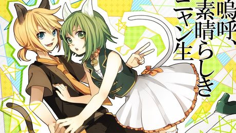 嗚呼、素晴らしきニャン生 / GUMI, 鏡音レン Ah, It's a Wonderful Cat Life / GUMI & Kagamine Len